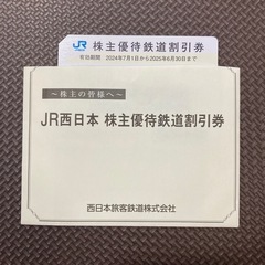 合計10枚まで　JR西日本 株主優待鉄道割引券