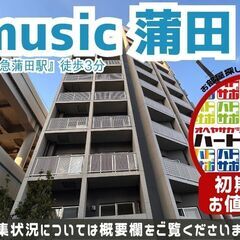 初期費用「8万円ハトサポパック」適用中！【V-music蒲…