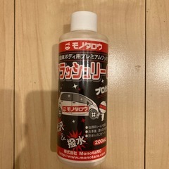 新品 モノタロウ　フラッシュリーα