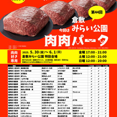 第44回 肉肉パーク 倉敷 みらい公園