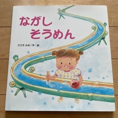 絵本　子供　たんぽぽえほんシリーズ　ながしそうめん　ささきみお