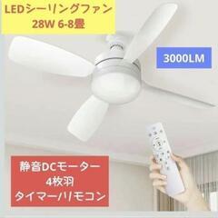 【新品未使用】LEDシーリングファンライト 6-8畳