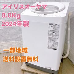 アイリスオーヤマ ITW-80A02-W 2024年製 8.0k...