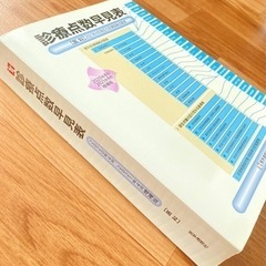 診療点数早見表【2024年4月/2021年4月増補版】