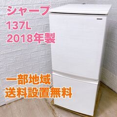 シャープ SJ-D14D-W 2018年製 137L 冷蔵庫【全国発送対応】TH05047