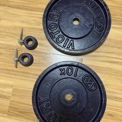 バーベルシャフト＆10kgプレート×2枚の画像
