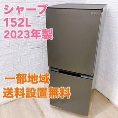 シャープ SJ-D15J-H 2023年製 152L 冷蔵庫 美...
