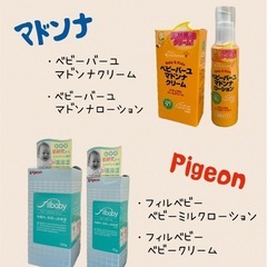 マドンナ&Pigeon ベビークリームセット