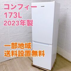 コンフィー RCB179WH 2023年製 173L 冷蔵庫 美...