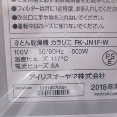 G∀93 布団乾燥機 IRIS OHYAMA カラリエ FK-JN1F-W 2018年製 未使用品 アイリスオーヤマ 検：ふとん フトン 家電の画像