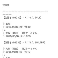 石垣⇔大阪　ピーチ往復航空券5/16〜18　　