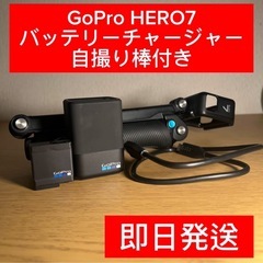 【配送料込】GoProHERO7バッテリーチャージャー自撮り棒つ...