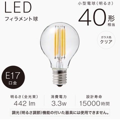  LEDミニフィラメント電球(E17 40Ｗ相当) 2個