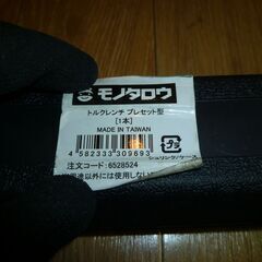 【内容必読】プレセット式トルクレンチ　9.5sq　モノタロウ　台湾製　校正してません　工具の画像