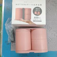 0511-101 保冷保温機能付き MOTTERU サーモお弁当箱
