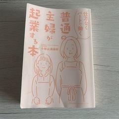 普通の主婦が起業する本の画像
