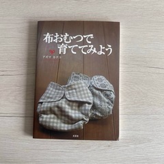 布おむつで育ててみよう
