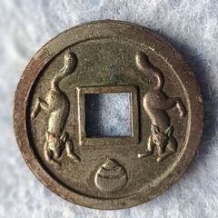 開運コイン 豊川福宝 古銭 金運アップに！の画像