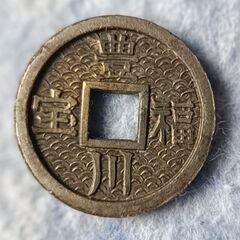 開運コイン 豊川福宝 レプリカ古銭 金運アップに！