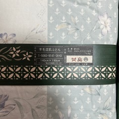 新品羊毛混肌ふとんの画像