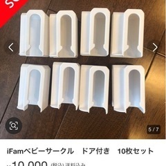 iFamベビーサークル　ドア付き　10枚セット ベビーゲートの画像
