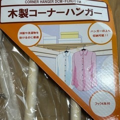 木製コーナーハンガー 新品 2個セットの画像