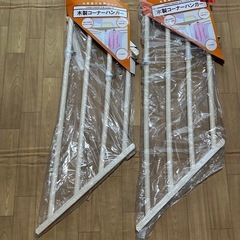 木製コーナーハンガー 新品 2個セット