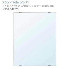 IKEA LARBRO ミラー(説明⚠️)