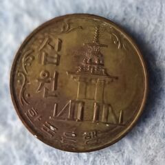 韓国 10ウォン硬貨（1973年）アンティークコインの画像