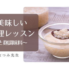 麹調味料で美味しく腸活♪オンライン料理教室
