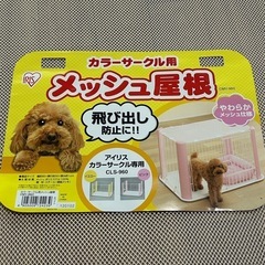 カラーサークル用メッシュ屋根　　ほぼ未使用の画像