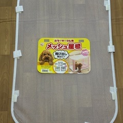 カラーサークル用メッシュ屋根　　ほぼ未使用