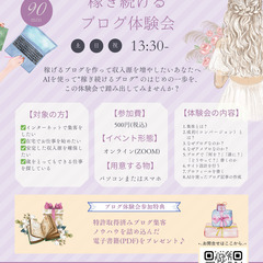 AIでつくる “稼ぎ続ける”ブログ体験会へのお誘い♪