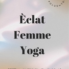 千葉/習志野/谷津🌹Èclat Femme Yoga～骨盤底筋トレーニングヨガクラスSTARTの画像