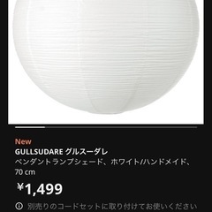 ikea 間接照明　シェードの画像