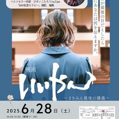 映画『いいやん〜まさみん最後の講義〜』上映会