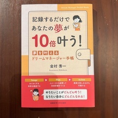 記録するだけであなたの夢が10倍叶う！金村秀一