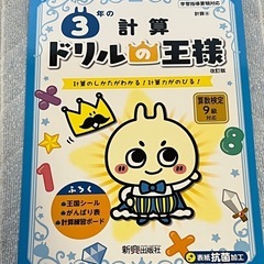 新品未使用・王様のドリル　計算3年生　の画像