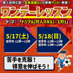 5/17（土）5/18（日）ワンデーレッスン！テーマ：ドリブル（...