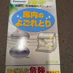Panasonic　庫内の汚れ取り　食器洗い乾燥機庫内クリーナー