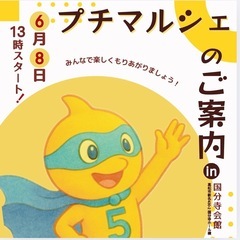ぷちマルシェ