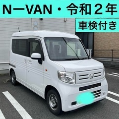 ご成約★NーVAN・令和２年式・車検満・諸費用込★