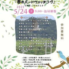 5/24(土)大本小学校『春のバードウォッチ』