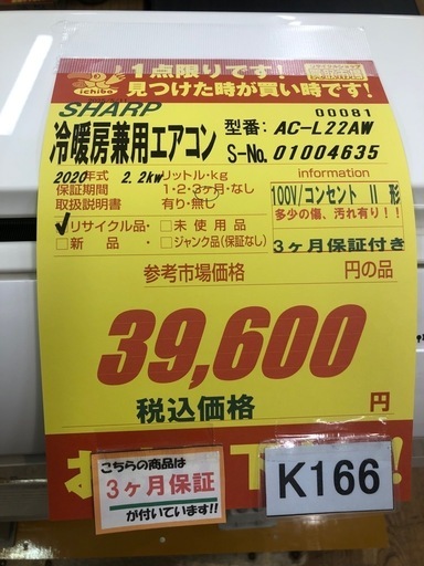 ★K166★SHARP製★2021年製冷暖房兼用エアコン6畳用100V★3カ月間保証付き★取付手配可能
