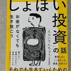 しょぼい投資