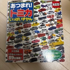 あつまれ！トミカいっぱいずかん