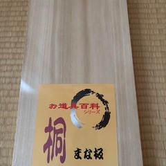 桐のまな板