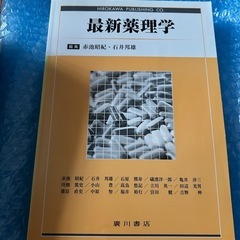 最新薬理学