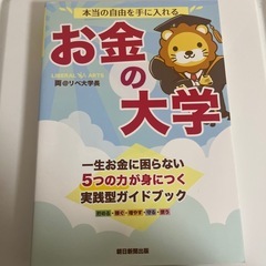 本　本当の自由を手に入れる お金の大学