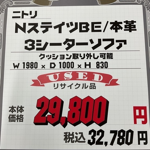 KE-25【新入荷　リサイクル品】ニトリ　Nステイツ　3シーターソファ　ベージュ